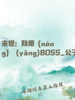 末世：我用農(nóng)場養(yǎng)BOSS